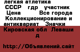 17.1) легкая атлетика :  1981 u - СССР - гдр  (участник) › Цена ­ 299 - Все города Коллекционирование и антиквариат » Значки   . Кировская обл.,Леваши д.